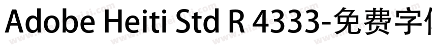 Adobe Heiti Std R 4333字体转换